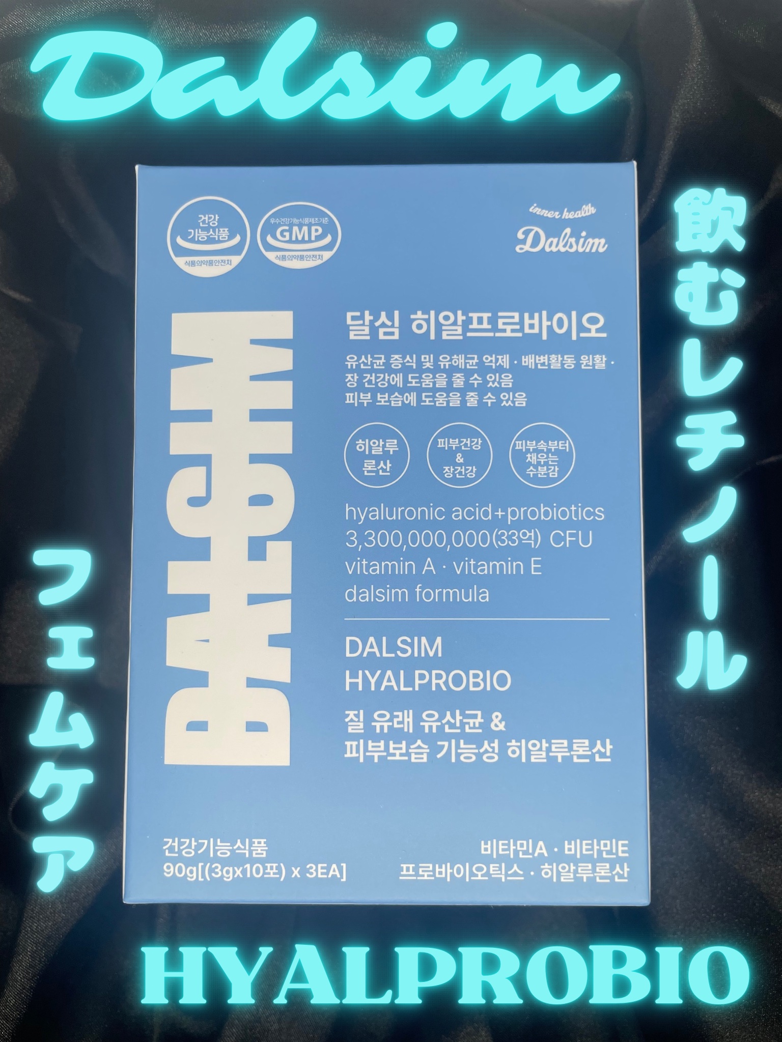 ダルシムヒアルプロバイオ/ダルシム/美容サプリメントを使ったクチコミ（1枚目）