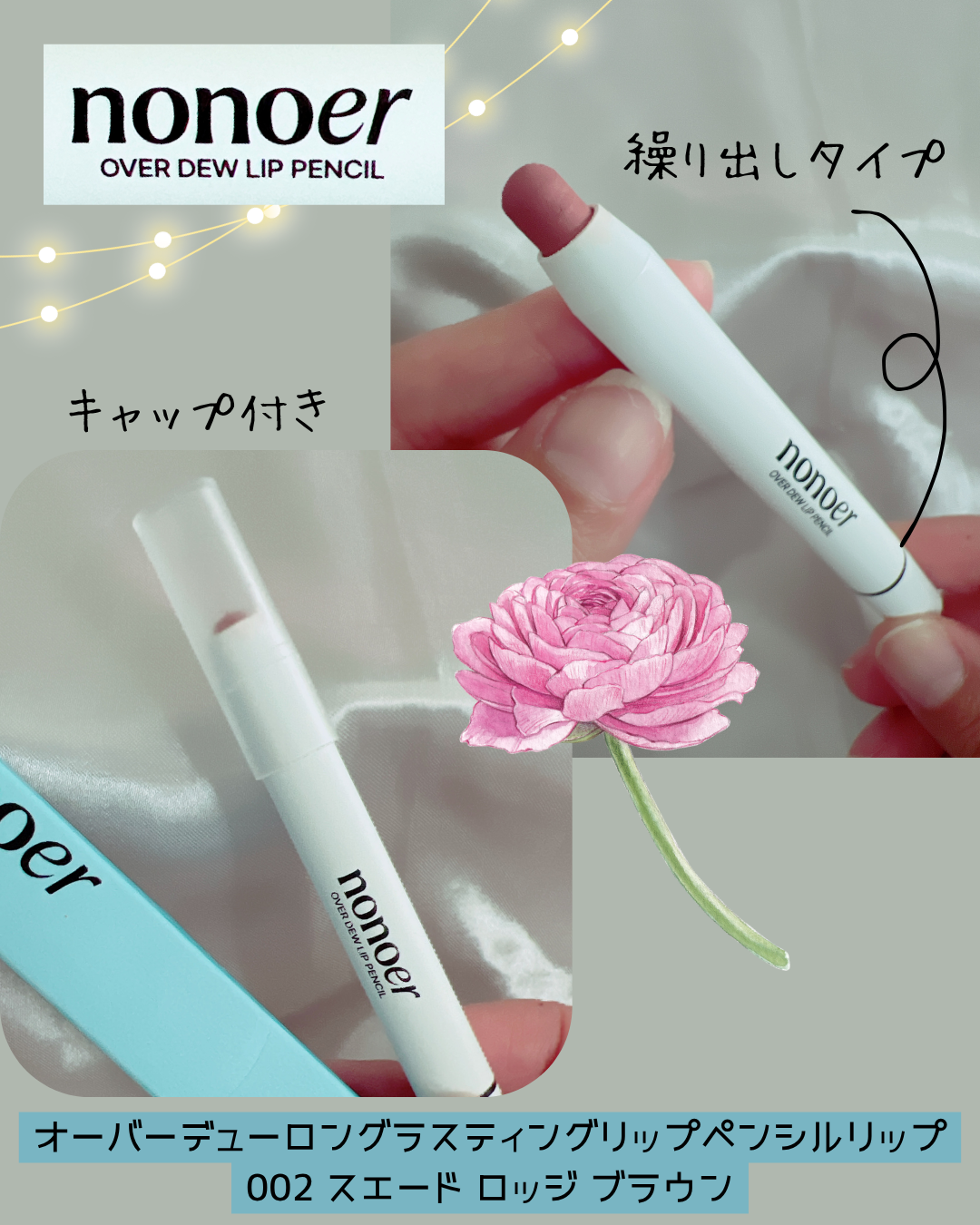 オーバーデューリップペンシル/nonoer/リップライナーを使ったクチコミ（3枚目）