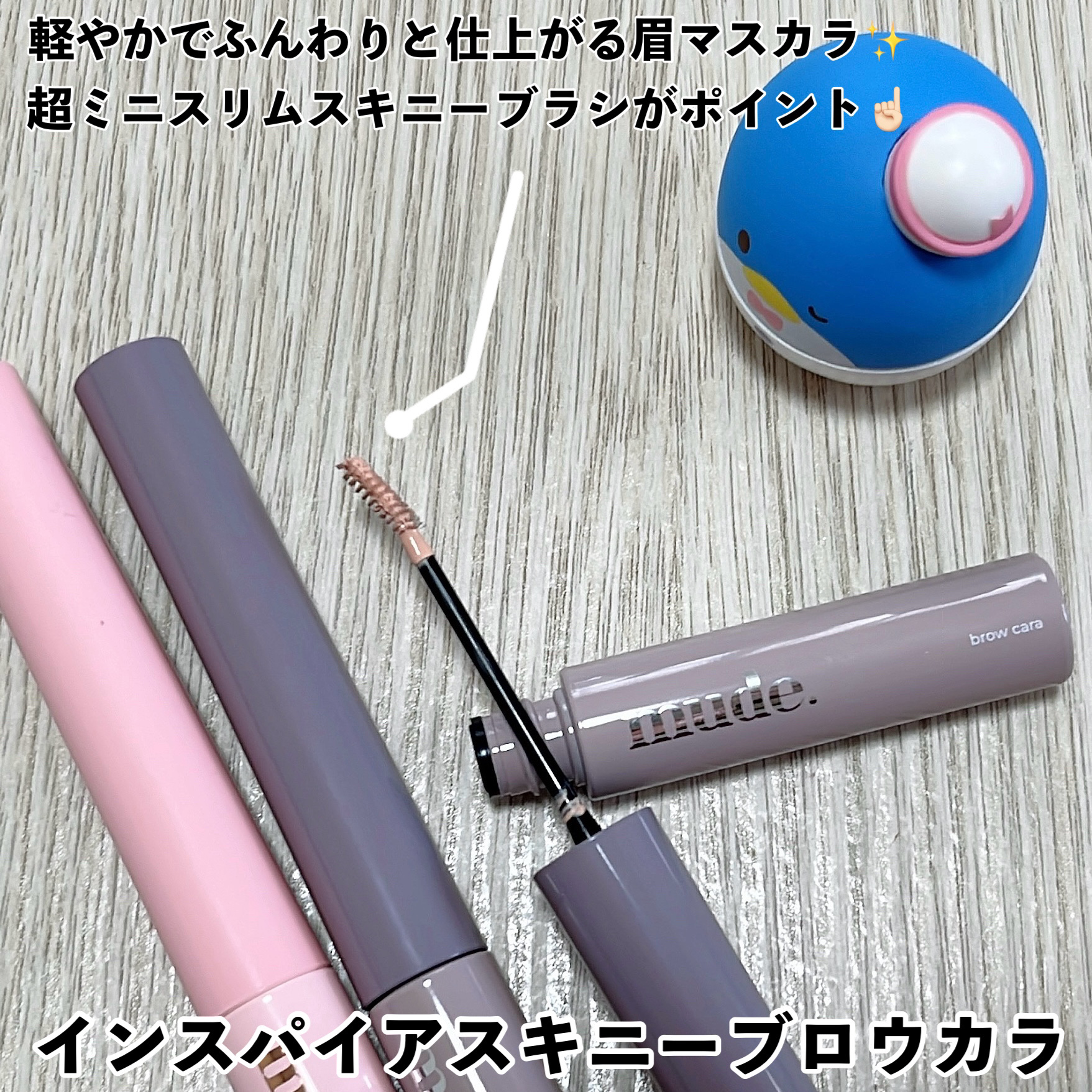 インスパイアスキニーブロウカラ/mude./眉マスカラを使ったクチコミ（2枚目）