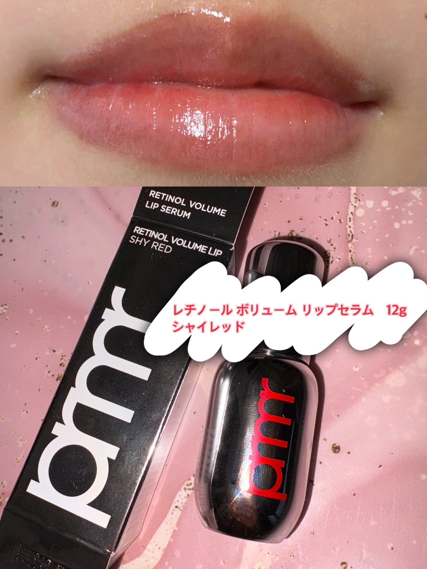 レチノール ボリューム リップセラム/primera/リップグロスを使ったクチコミ(1枚目)