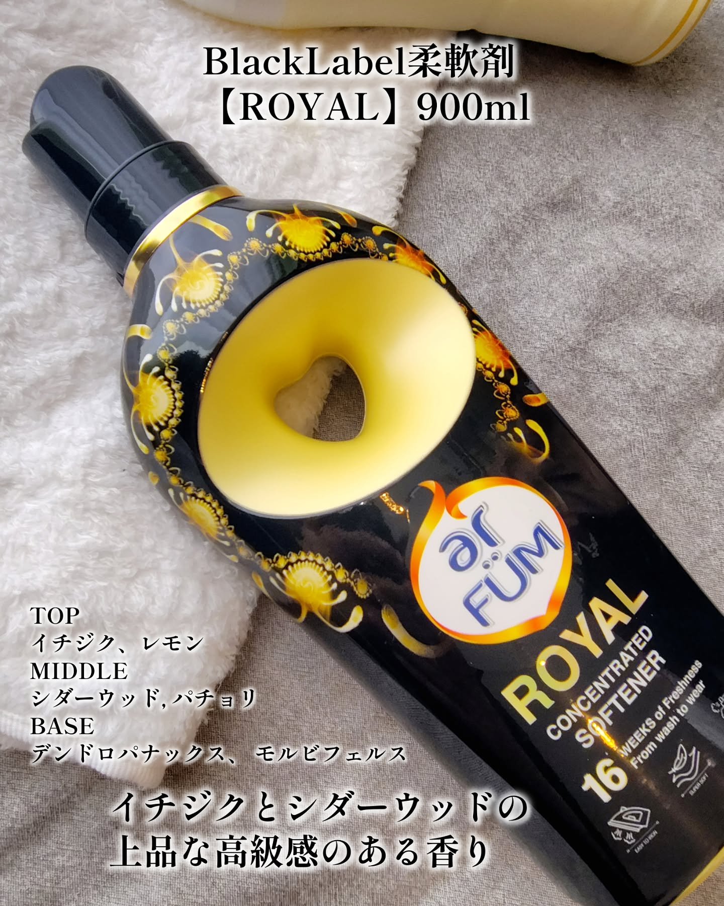 BLACK LABEL クラシック ロイヤル イチジクとシダーウッドの香り/arFUM/柔軟剤を使ったクチコミ（2枚目）