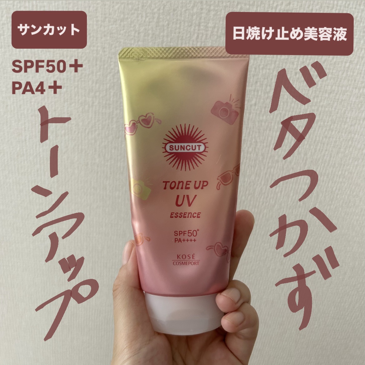 サンカットR トーンアップUV エッセンス/サンカット®/日焼け止めローションを使ったクチコミ（1枚目）