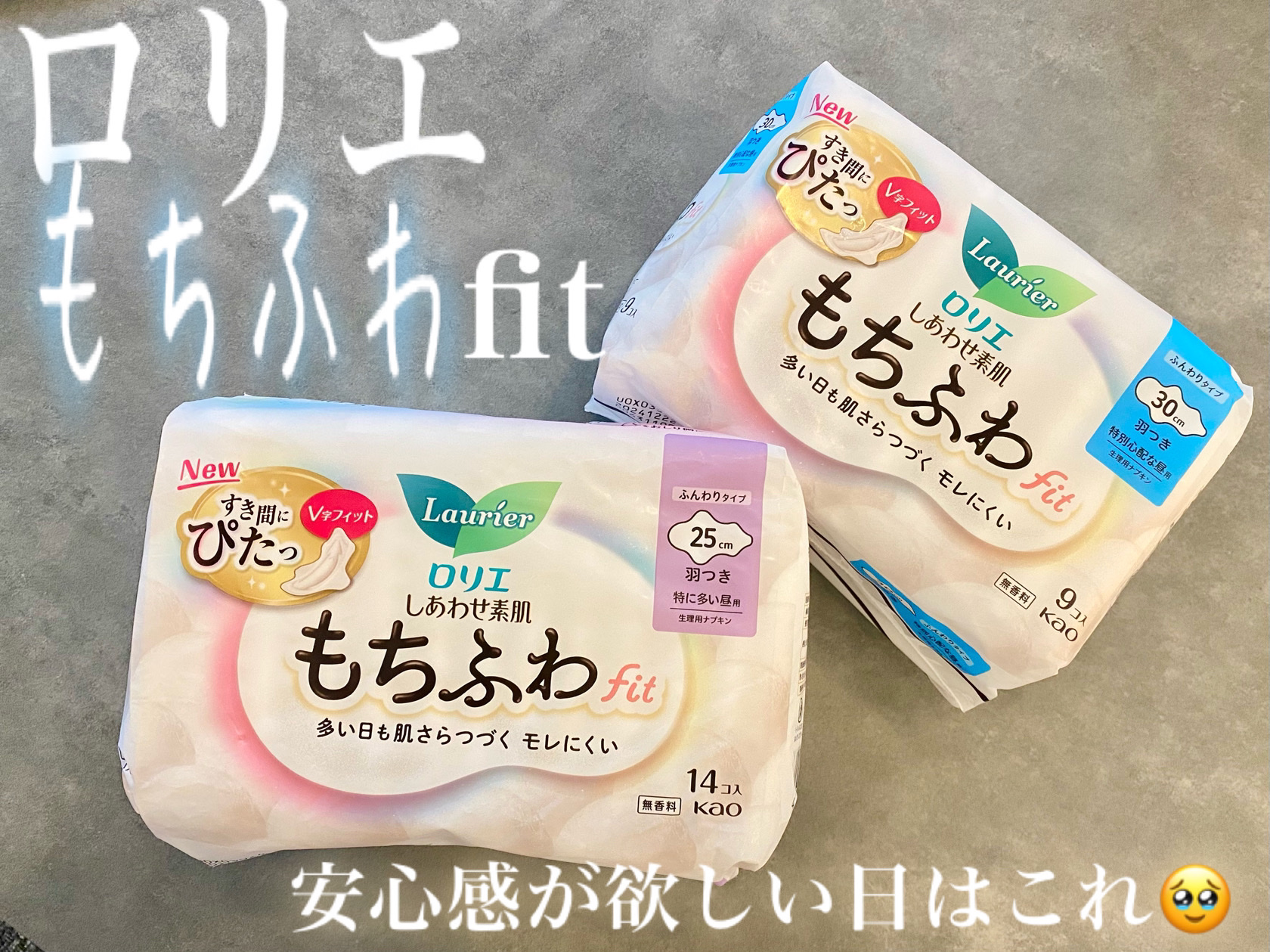 ロリエ もちふわfit 25㎝羽つき 14個入り
 もちふわfit 30㎝羽つき9個入り
をLIPSを通してロリエさんから頂きました🥹
今回も忖度無しでレビューさせていただきます！！

いつもは24個入2パック¥298とかの激安ナプキンを