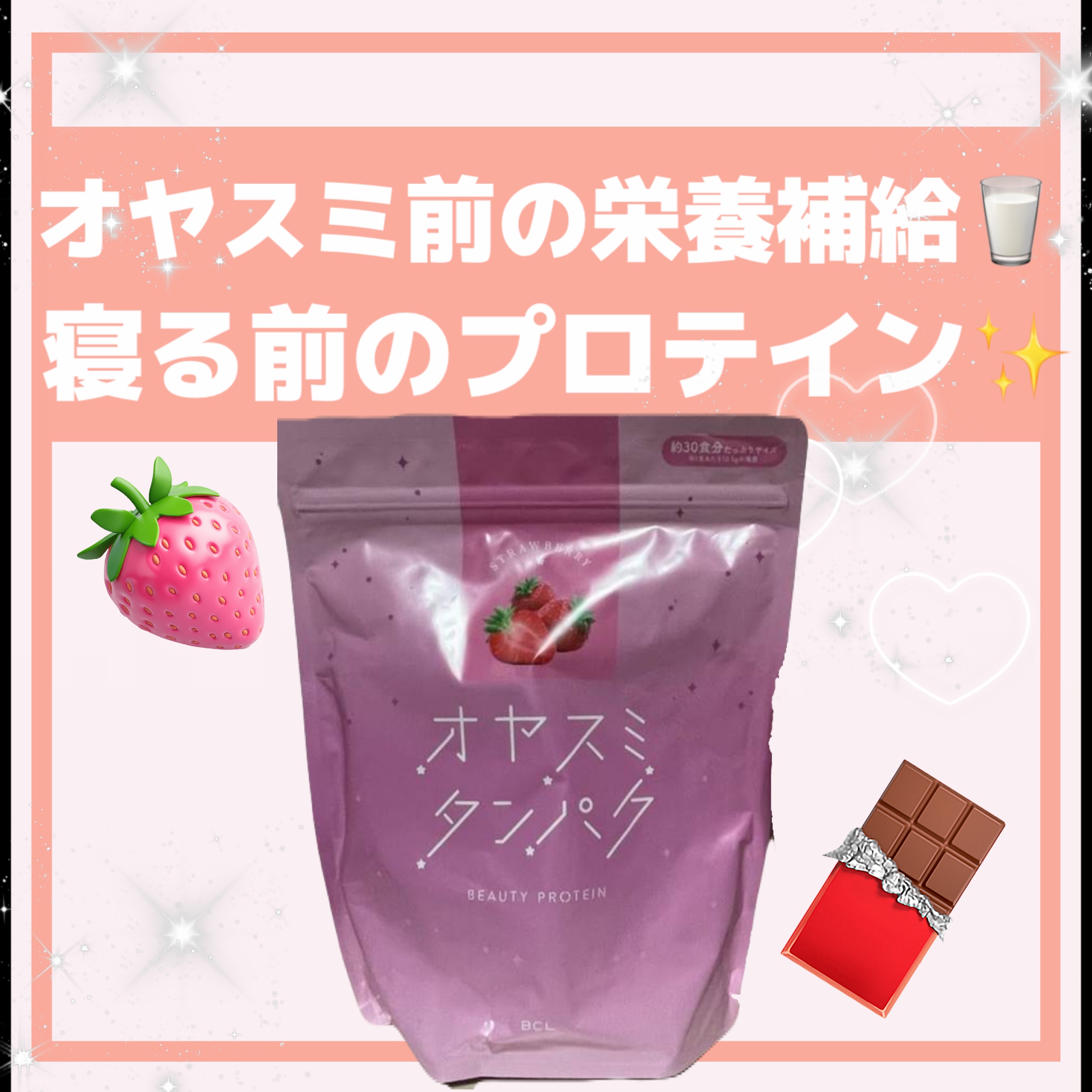 オヤスミタンパク たっぷりサイズ イチゴ味/オヤスミタンパク/その他プロテインを使ったクチコミ（1枚目）