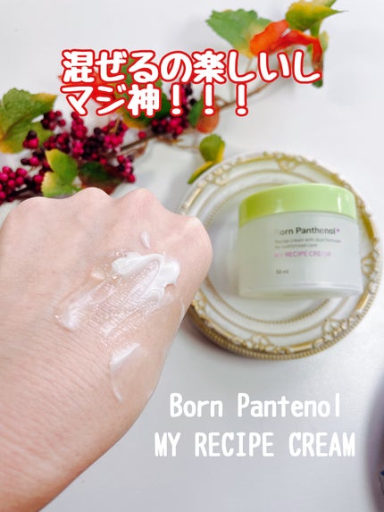 ボーンパンテノールマイレシピクリーム/SAM'U/フェイスクリームを使ったクチコミ(4枚目)