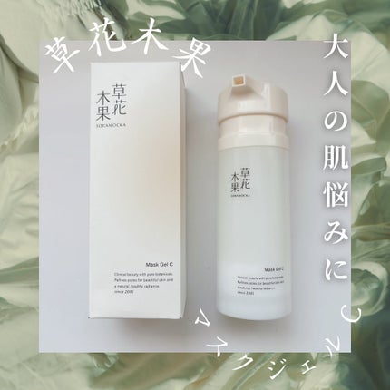 草花木果 マスクジェル C <美容液・マスク>/草花木果/美容液を使ったクチコミ(1枚目)