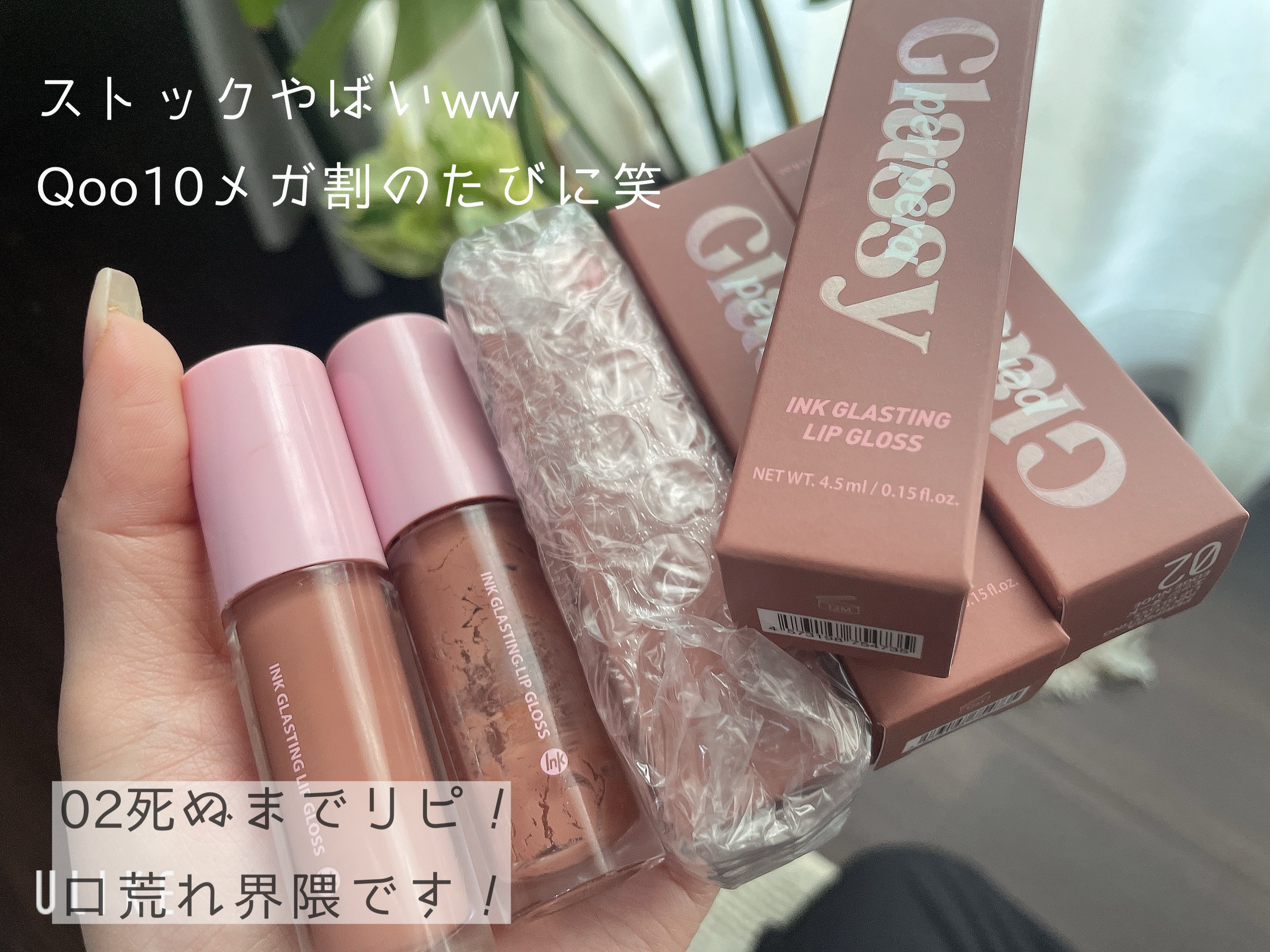 インク グラスティング リップ グロス 02 エッジ ヌード(EDGE NUDE)/PERIPERA/リップグロスを使ったクチコミ（2枚目）