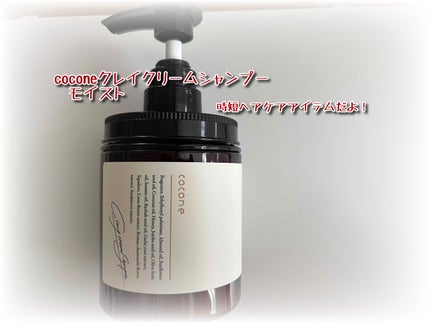 クレイクリームシャンプー(モイスト)/cocone/市販シャンプーを使ったクチコミ(3枚目)