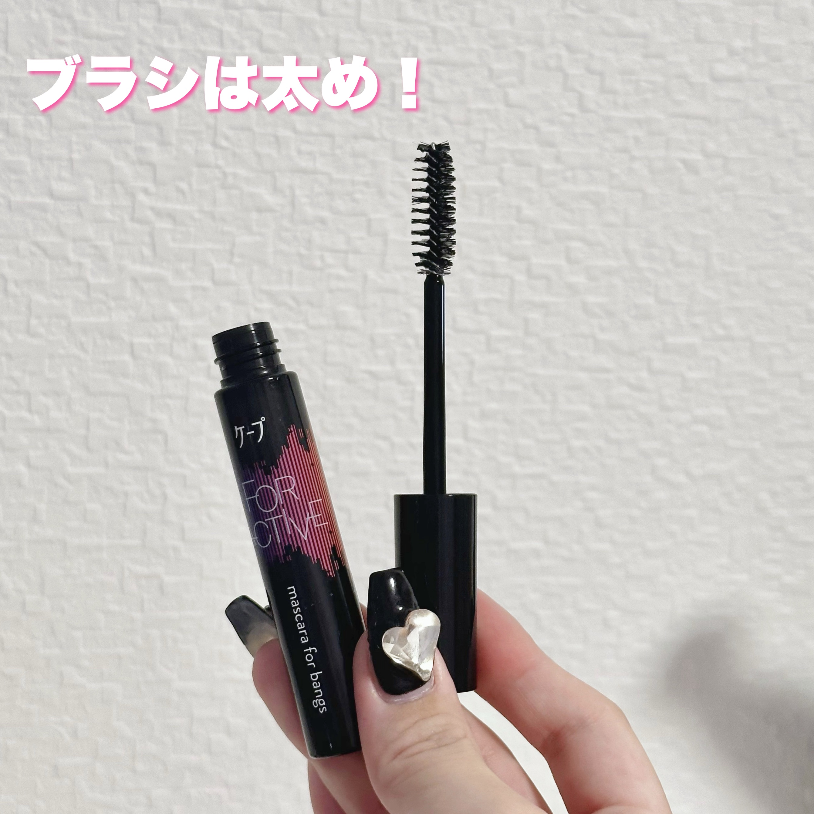 ケ－プ フォーアクティブ 前髪ホールドマスカラ/ケープ/ヘアジェルを使ったクチコミ（2枚目）