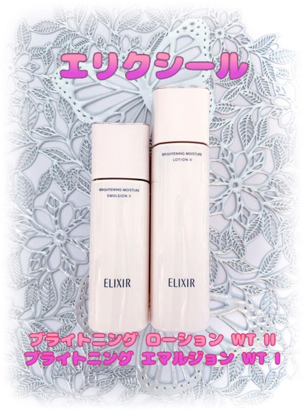 ブライトニング ローション WT Ⅱ/エリクシール/化粧水を使ったクチコミ(1枚目)