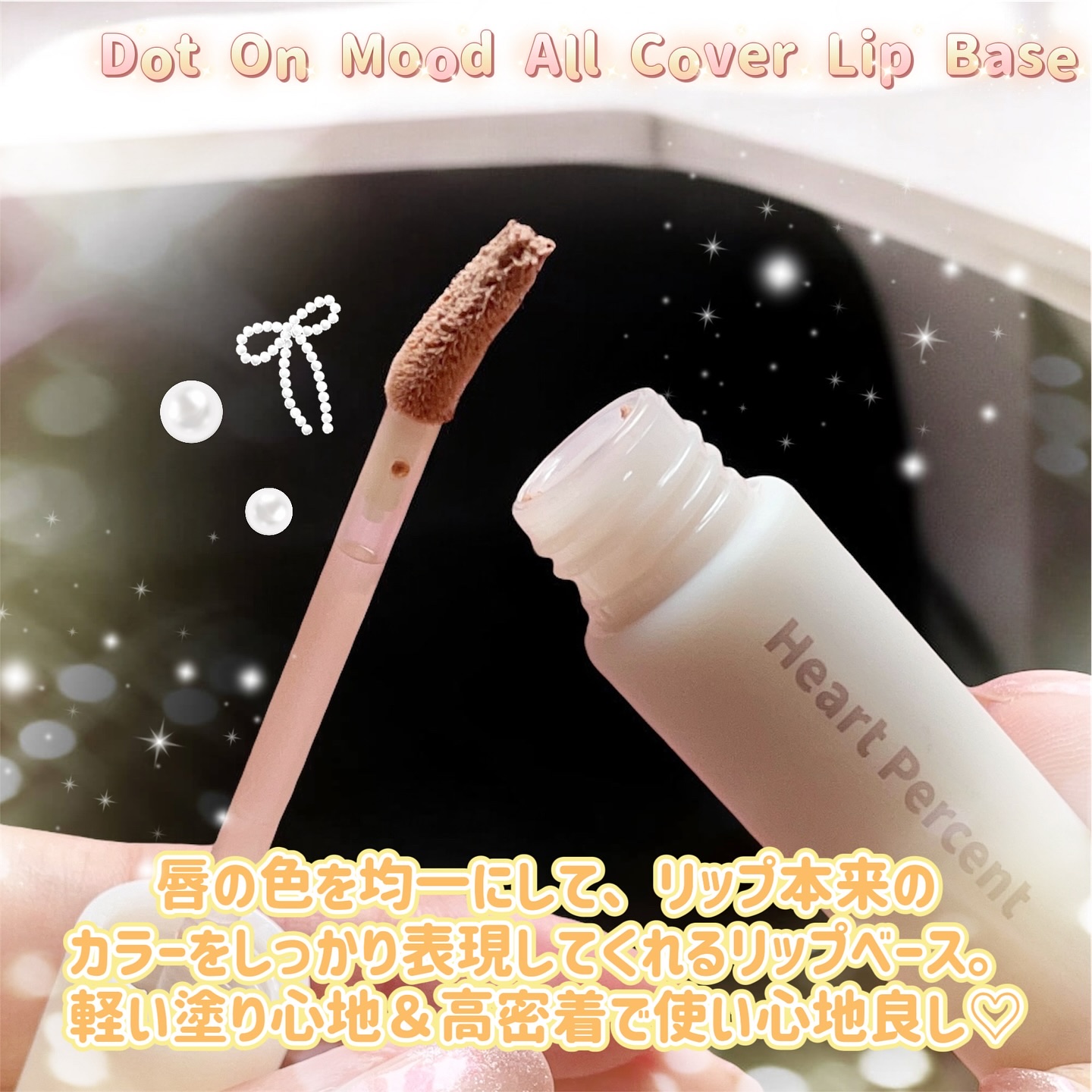 ドット オン ムード オールカバー リップベース/Heart Percent/リップクリームを使ったクチコミ（2枚目）