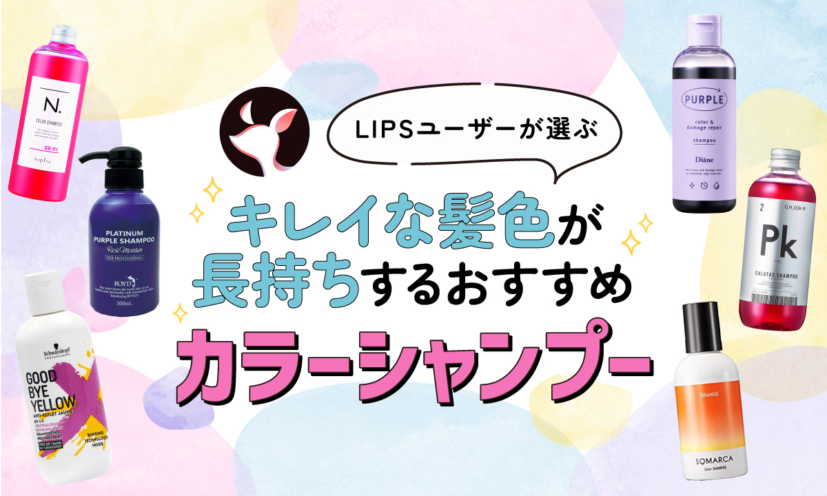 【本日更新】カラーシャンプーのおすすめ人気ランキング$product_count選。美容師が色の選び方や使い方を監修【$year年】のサムネイル