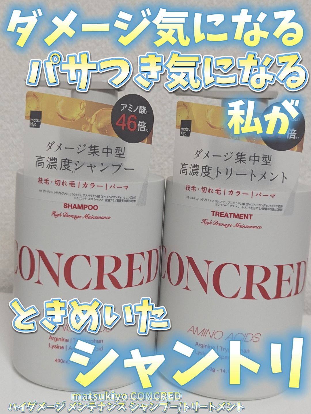 ハイダメージ メンテナンス シャンプー/トリートメント/matsukiyo CONCRED/市販シャンプーを使ったクチコミ（1枚目）