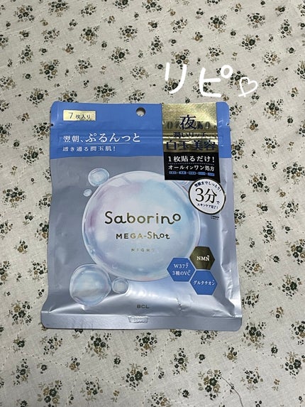 サボリーノ メガショット 夜用白玉美容マスク/サボリーノ/シートマスク・パックを使ったクチコミ(1枚目)