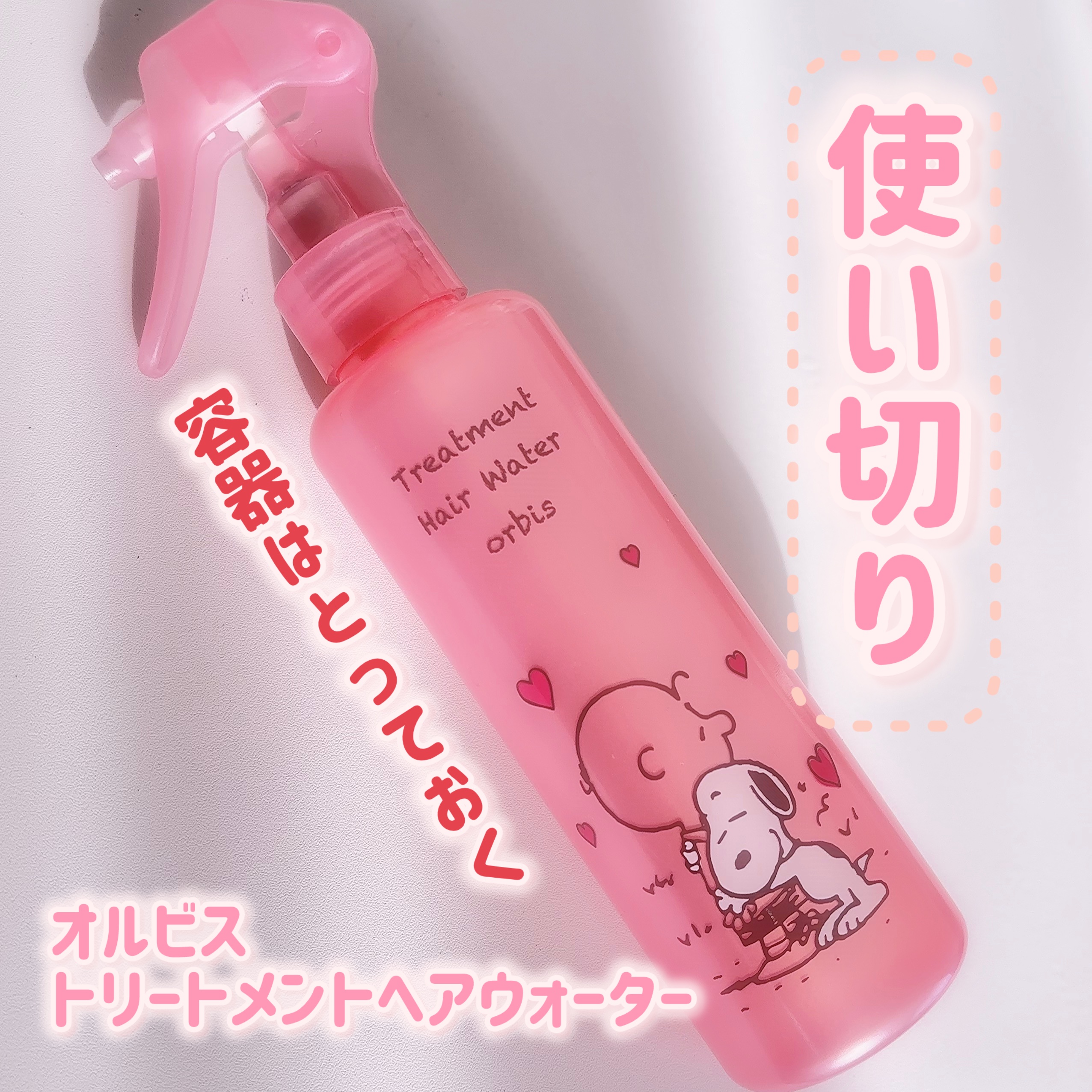 トリートメントヘアウォーター/オルビス/アウトバストリートメントを使ったクチコミ（1枚目）