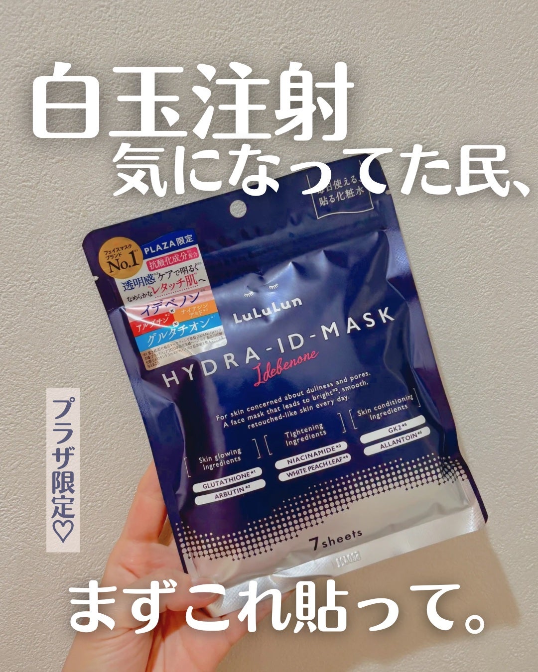 ルルルン ハイドラ ID マスク(Limited)/ルルルン/シートマスク・パックを使ったクチコミ(1枚目)