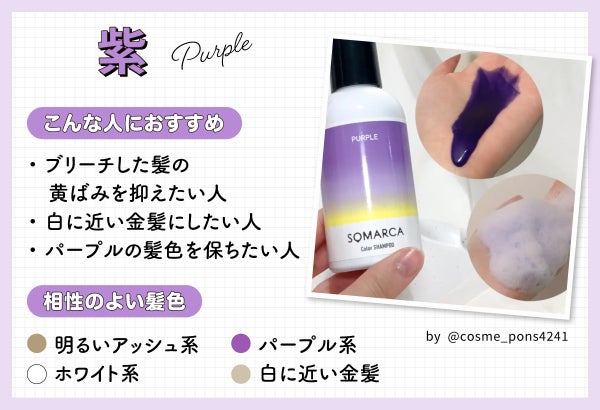 紫はブリーチした髪の黄ばみを抑えたい人・白に近い金髪にしたい人・パープルの髪色を保ちたい人におすすめ。明るいアッシュ系・ホワイト系・パープル系・白に近い金髪と相性がよいです。