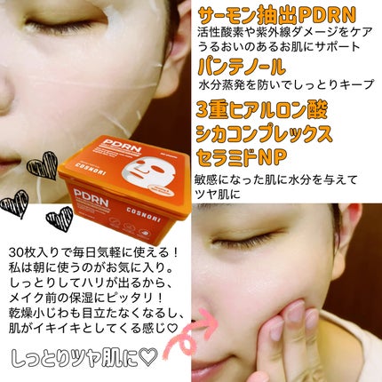 PDRNデイリーマスクパック/COSNORI/その他スキンケアを使ったクチコミ(3枚目)