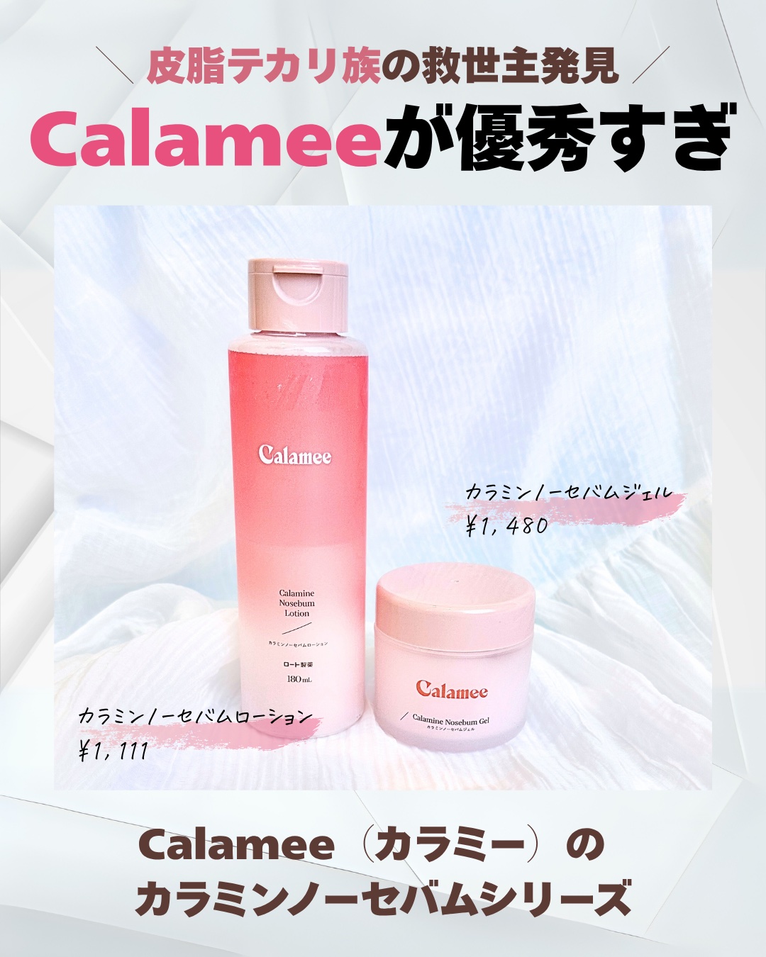 カラミー カラミンノーセバムジェル/Calamee/フェイスクリームを使ったクチコミ（2枚目）