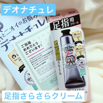 薬用足指さらさらクリーム/デオナチュレ/デオドラント・制汗剤を使ったクチコミ(1枚目)