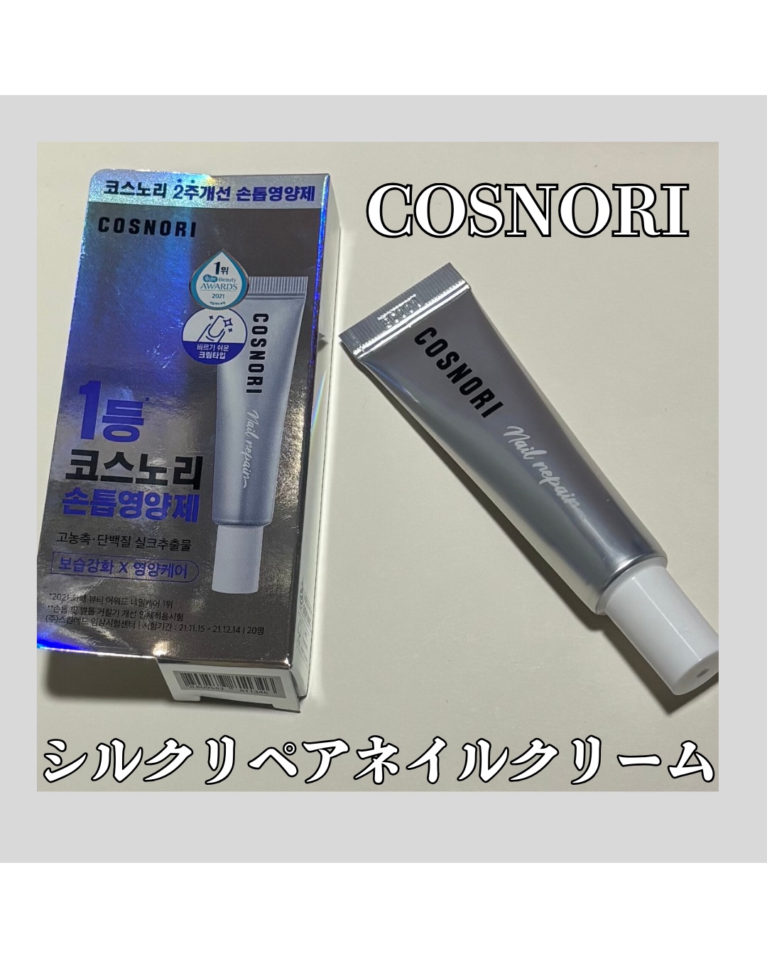 シルクリペアネイルクリーム/COSNORI/ネイルオイル・トリートメントを使ったクチコミ（1枚目）