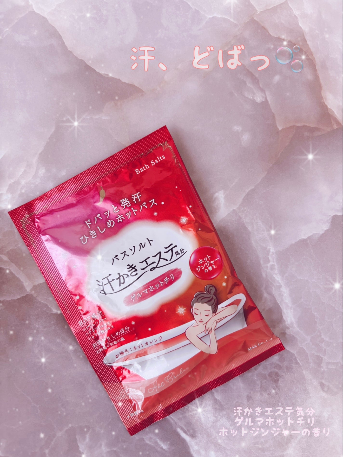 汗かきエステ気分 ゲルマホットチリ ホットジンジャーの香り/マックス/無機塩系入浴剤を使ったクチコミ(1枚目)