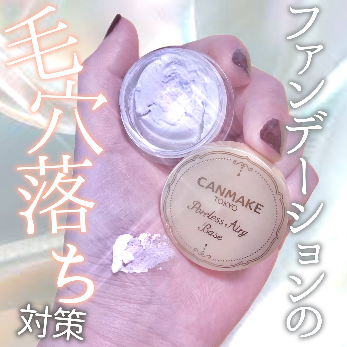 ポアレスエアリーベース/キャンメイク/化粧下地を使ったクチコミ(1枚目)