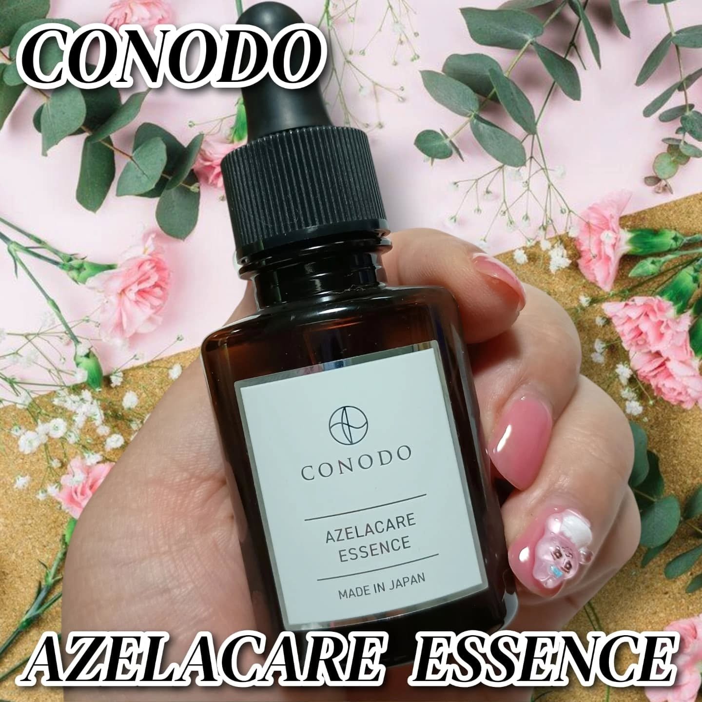 コノド　アゼラケアエッセンス/CONODO/美容液を使ったクチコミ（1枚目）