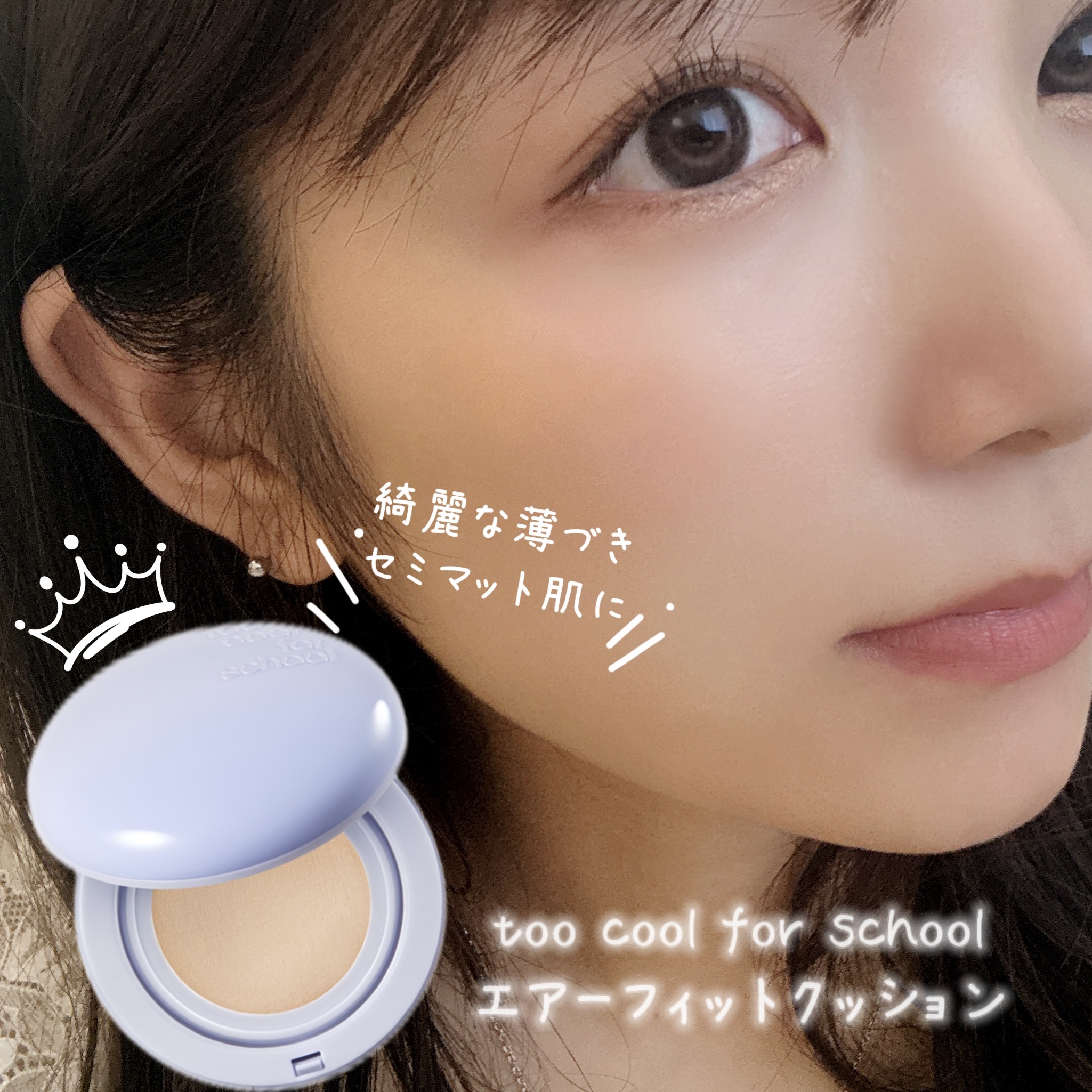 エアーフィットクッション/too cool for school/クッションファンデーションを使ったクチコミ（1枚目）