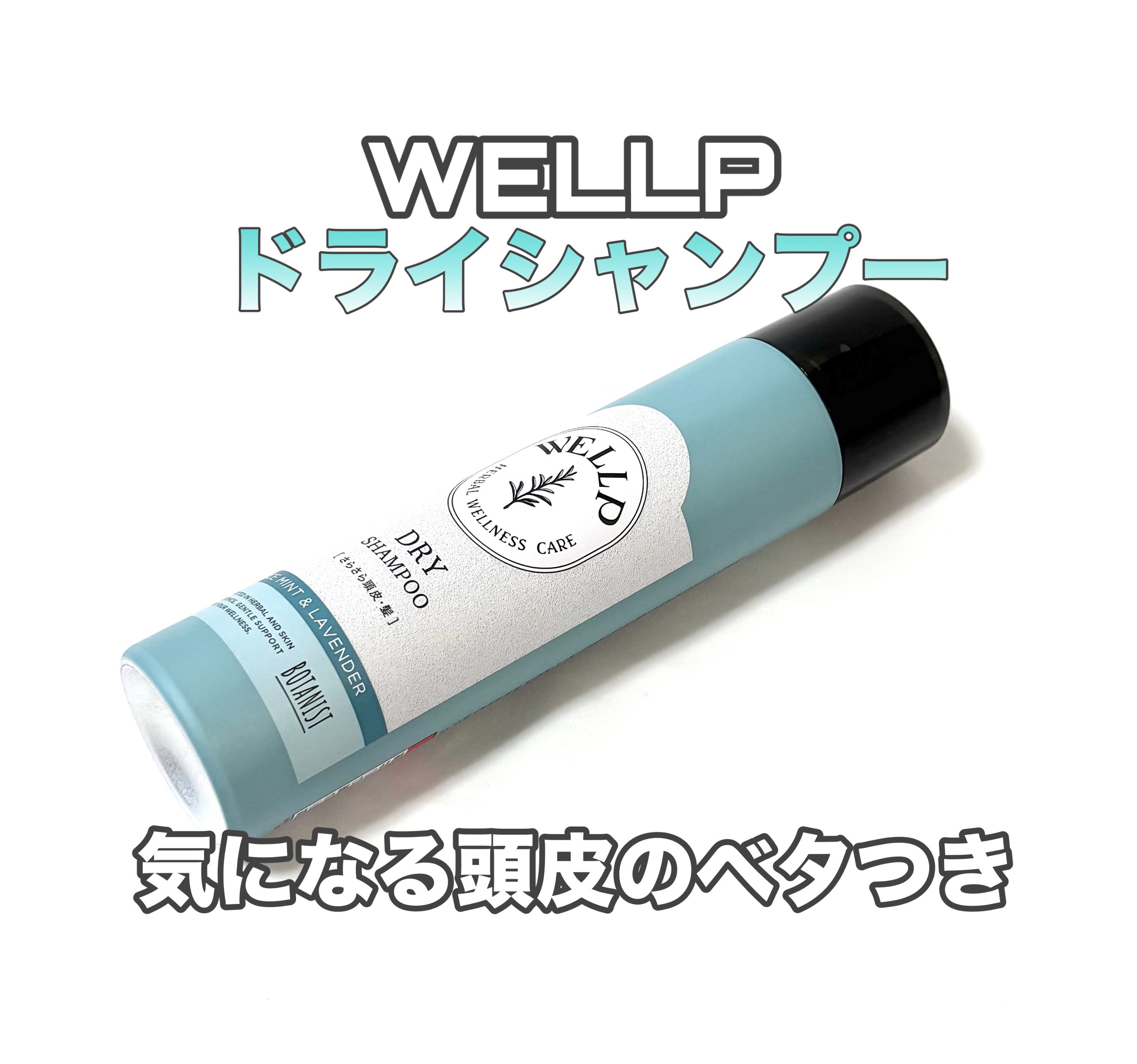 WELLP ウェルプ　ドライシャンプー のクチコミ「ウェルプ
ドライシャンプー 

紫外線、クーラーでの乾燥
湿気どで髪の毛がぺっちゃんこ😢
外出.....」（1枚目）