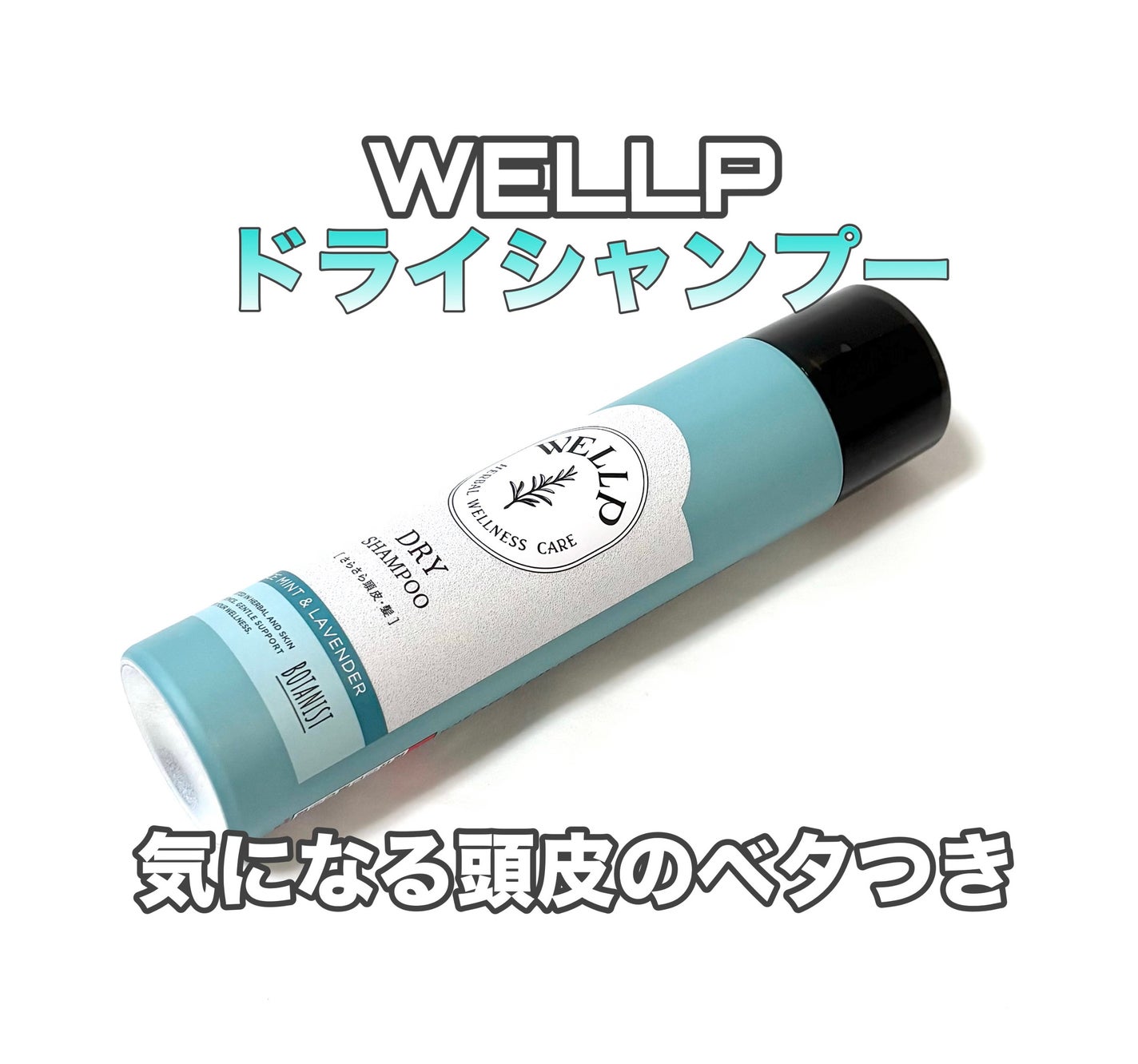 ウェルプ ドライシャンプー /WELLP/ドライシャンプーを使ったクチコミ(1枚目)