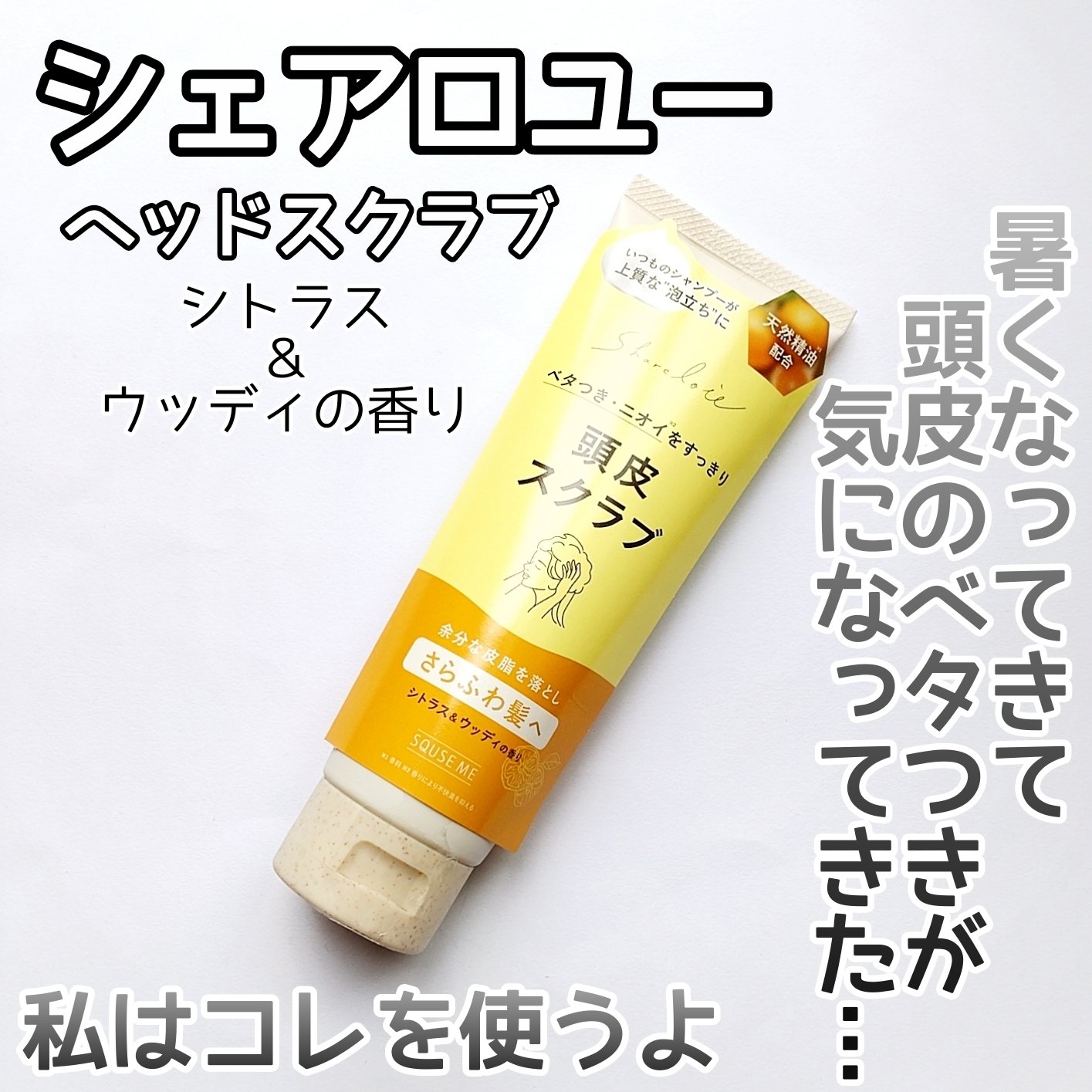 シェアロユー ヘッドスクラブ シトラス&ウッディの香り 200g/shareloù/ヘッドスクラブを使ったクチコミ（1枚目）