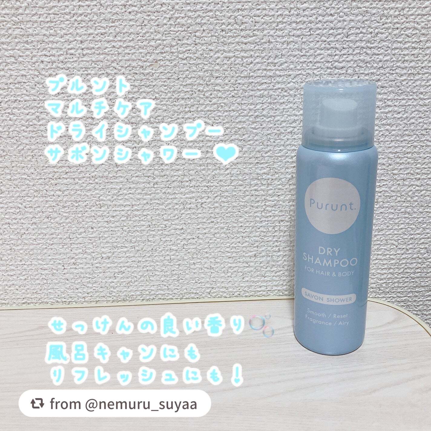 プルント マルチケアドライシャンプー サボンシャワー/Purunt./ドライシャンプーを使ったクチコミ(1枚目)