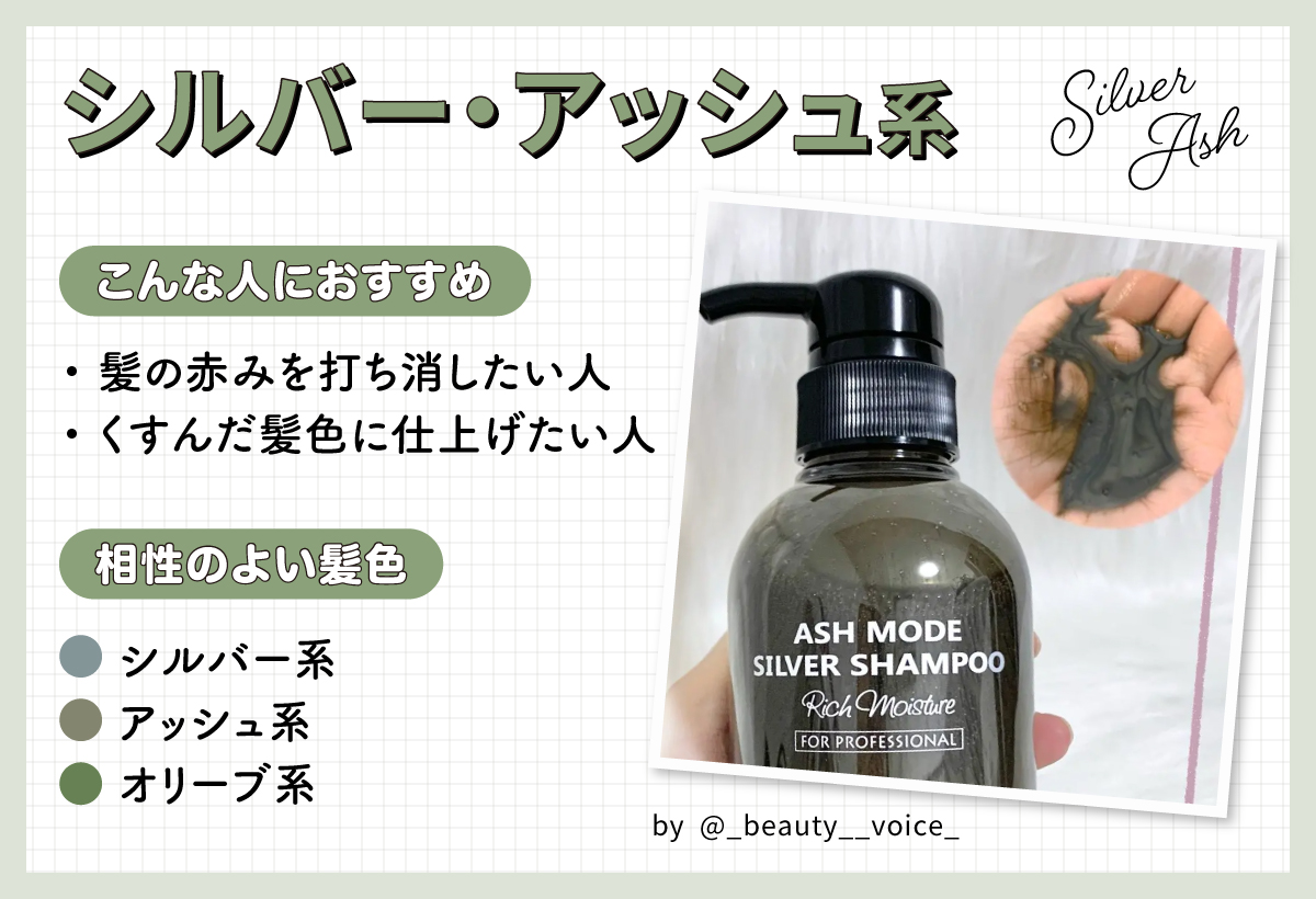シルバー・アッシュ系は髪の赤みを打ち消したい人やくすんだ髪色に仕上げたい人におすすめ。シルバー系・アッシュ系・オリーブ系と相性がよいです。