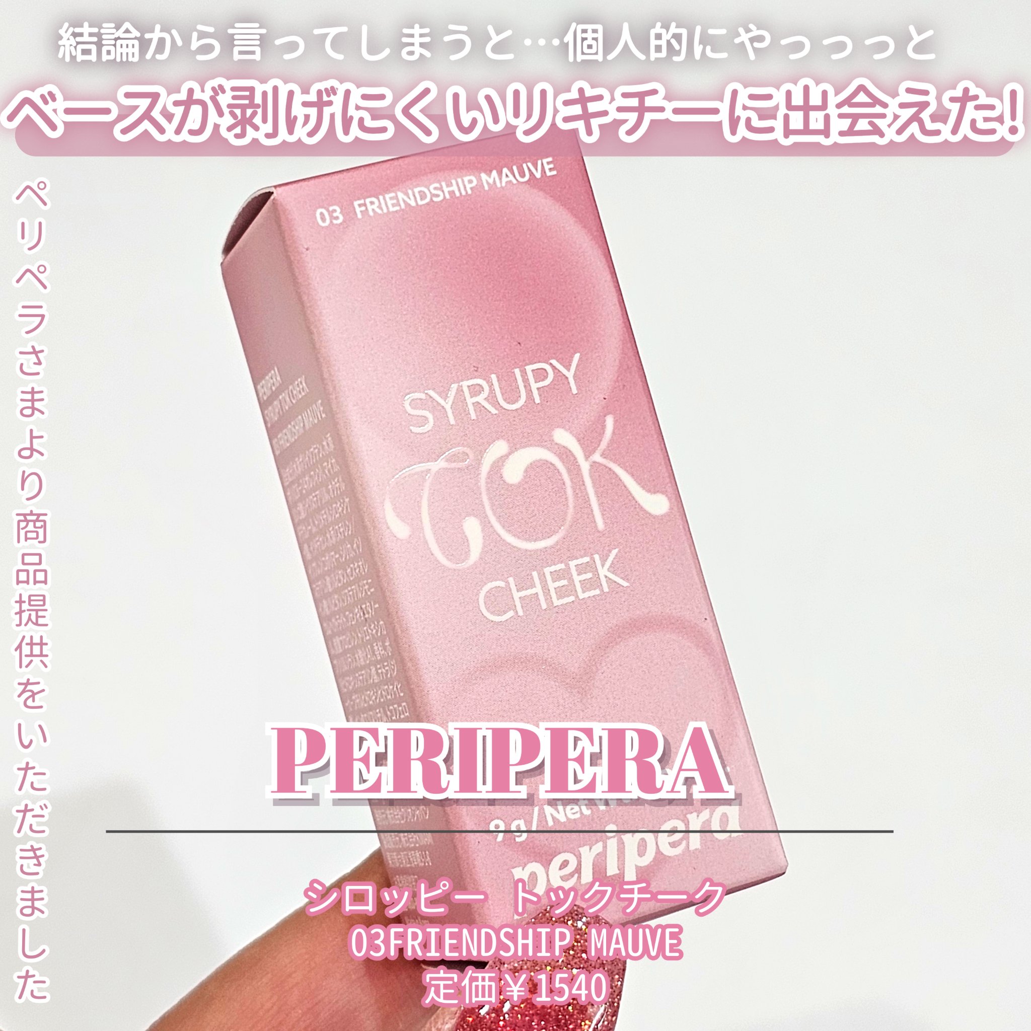 ペリペラ シロッピー トック チーク/PERIPERA/リキッドチークを使ったクチコミ（3枚目）