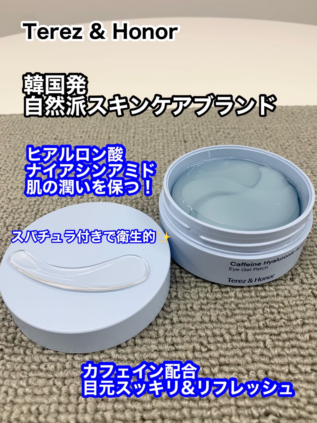 カフェイン＆ヒアルロン酸目元ジェルパッチ/Terez & Honor/アイケア・アイクリームを使ったクチコミ（2枚目）