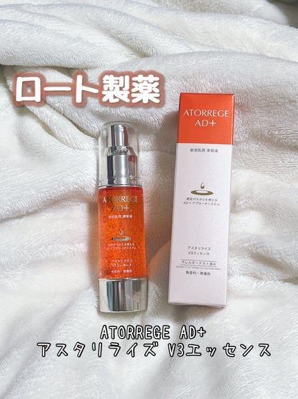 アスタリライズV3エッセンス/アトレージュ AD+/美容液を使ったクチコミ(1枚目)