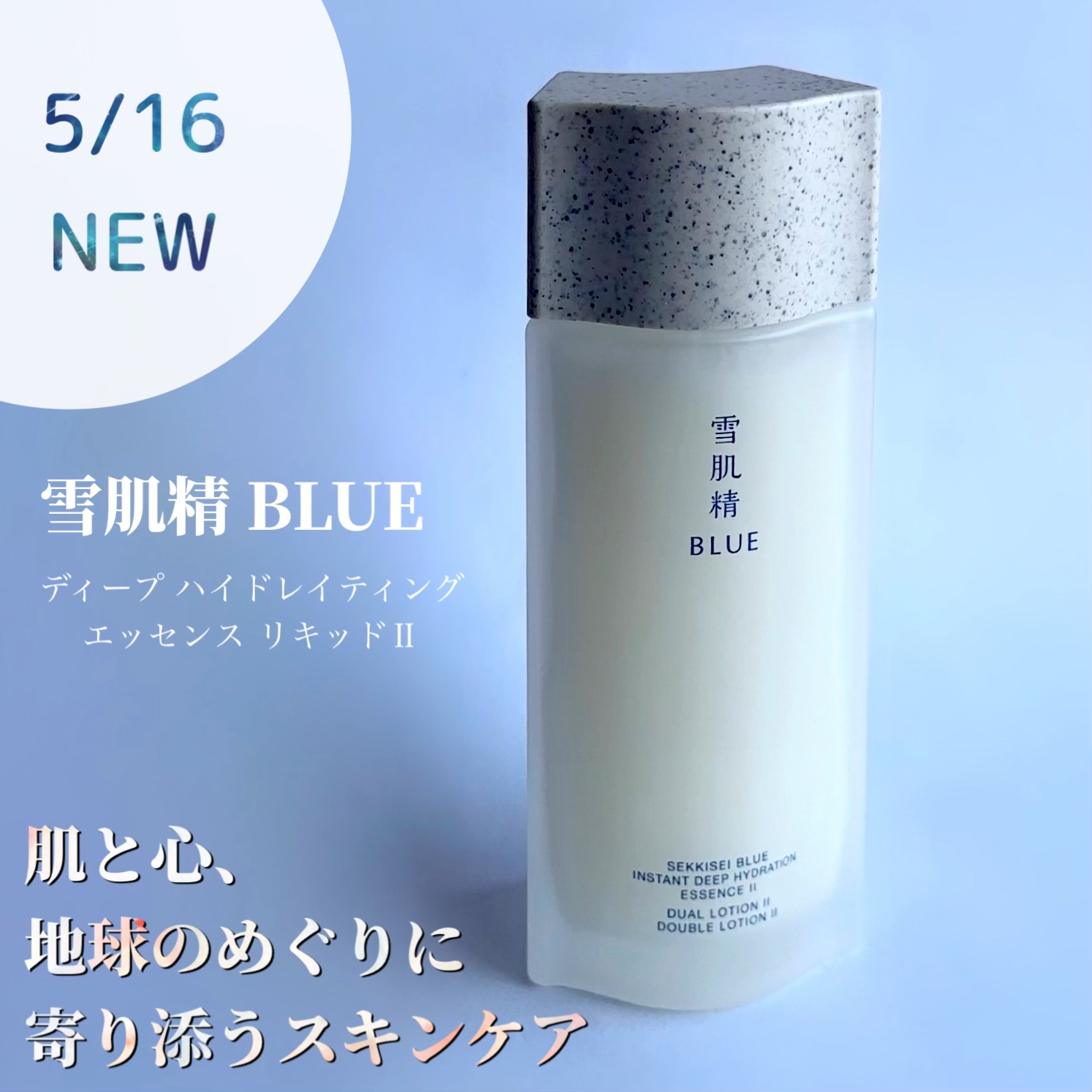 雪肌精 BLUE　ディープ ハイドレイティング エッセンス リキッド Ⅱ/雪肌精/化粧水を使ったクチコミ（1枚目）