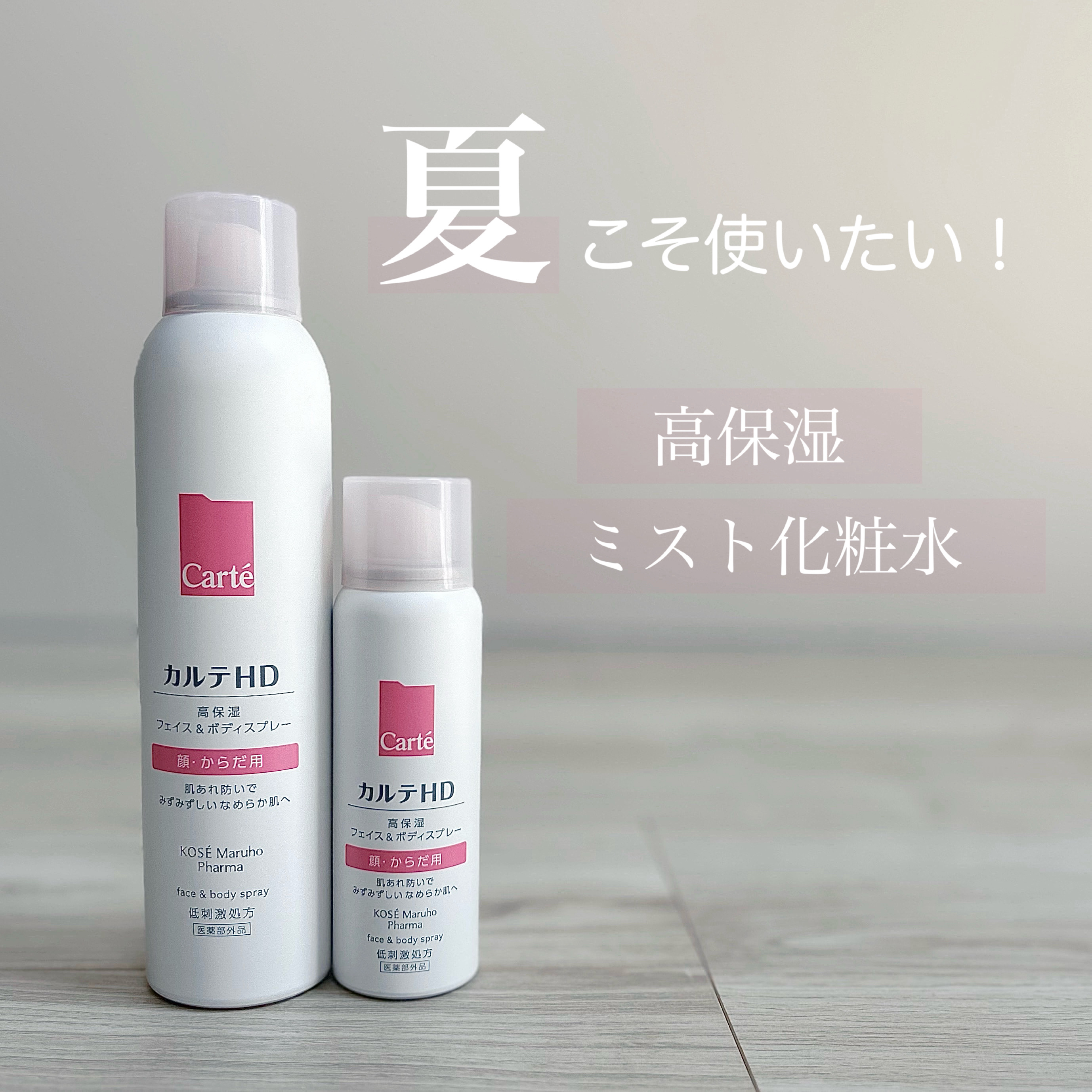 カルテHD　モイスチュア フェイス＆ボディスプレー/カルテHD/ミスト状化粧水を使ったクチコミ（1枚目）