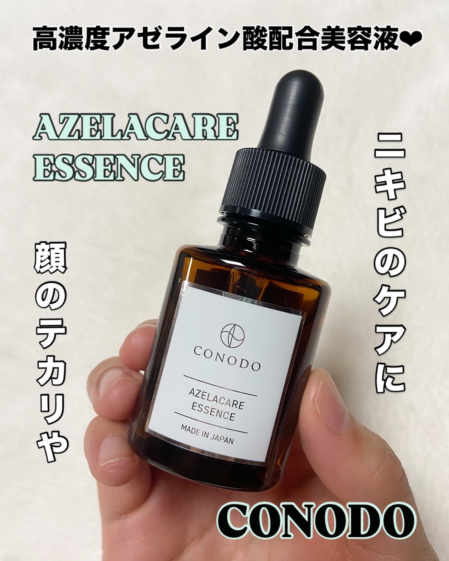 コノド　アゼラケアエッセンス/CONODO/美容液を使ったクチコミ（1枚目）
