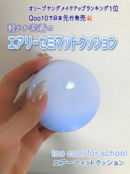 エアーフィットクッション/too cool for school/クッションファンデーションを使ったクチコミ(1枚目)