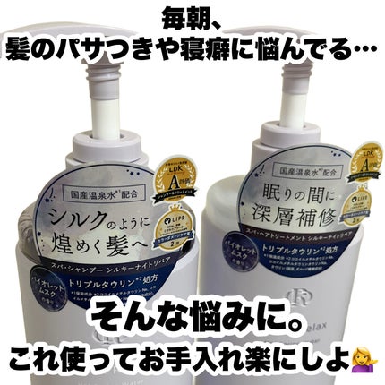 OR スパ・シャンプー/ヘアトリートメント シルキーナイトリペア/Off&Relax/市販シャンプーを使ったクチコミ(2枚目)