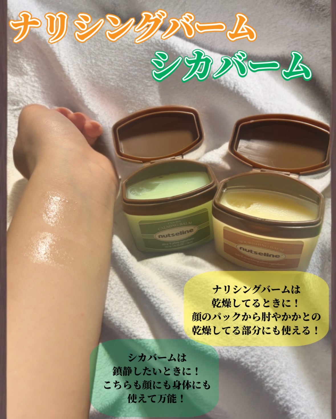スーパーナッツナリッシングバーム/ナッツセリン/ボディクリームを使ったクチコミ(2枚目)