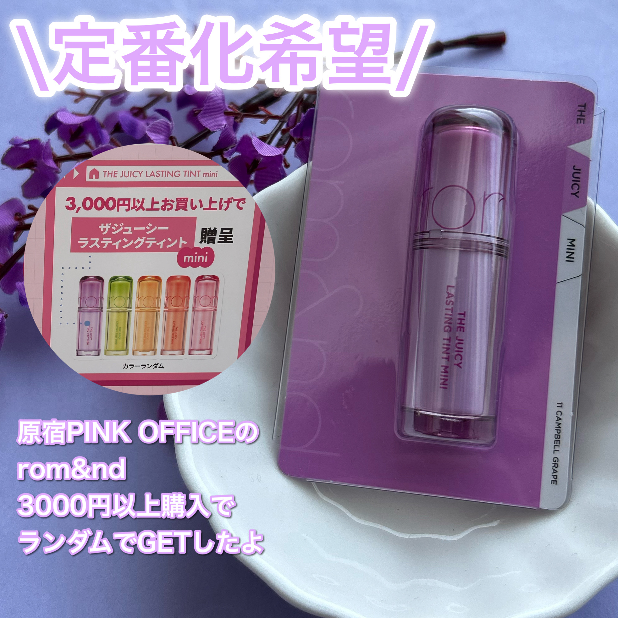 ジューシーラスティングティントミニ/rom&nd/リップティントを使ったクチコミ（2枚目）