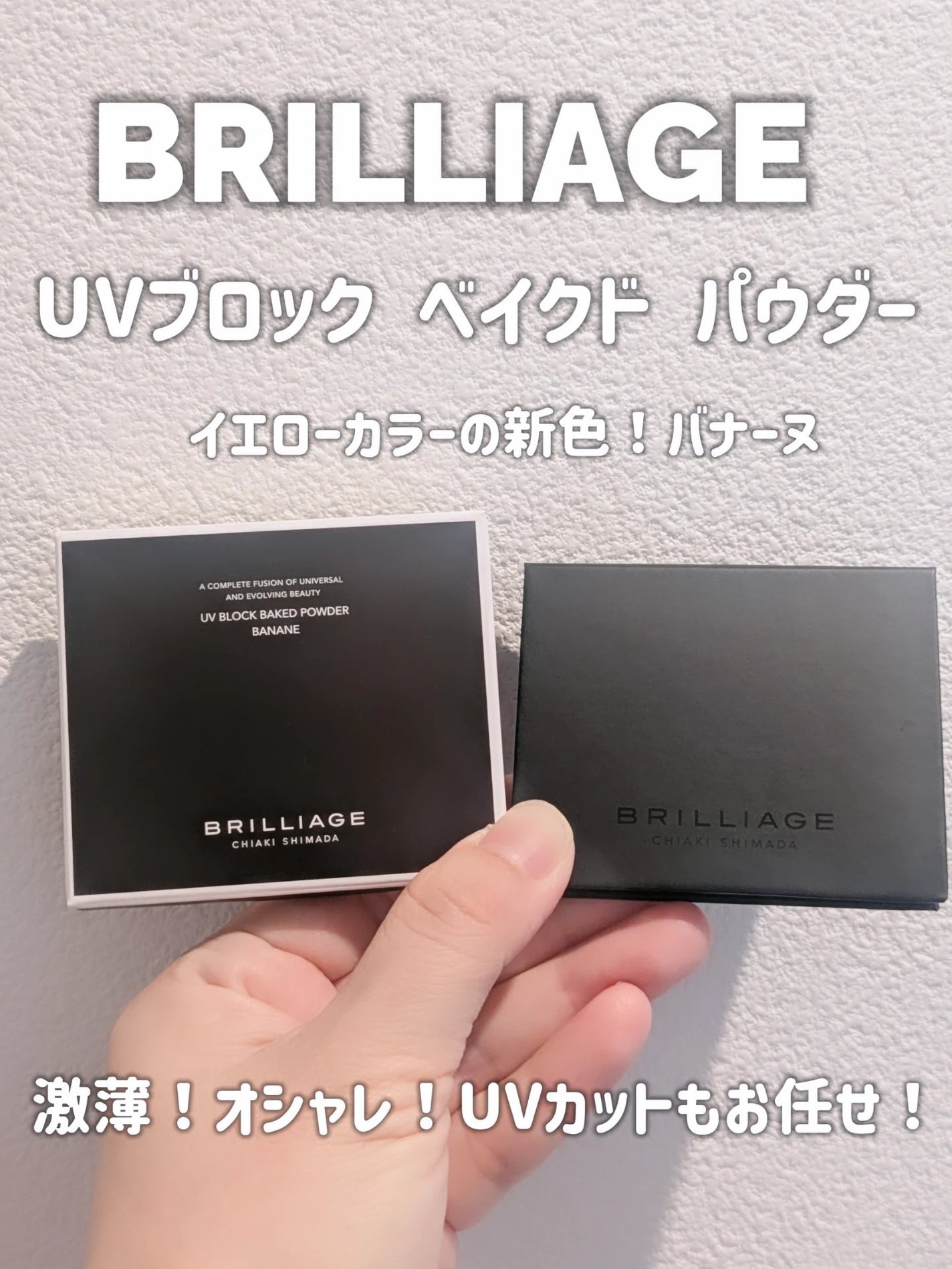 UV ブロック ベイクド パウダー/ブリリアージュ/プレストパウダーを使ったクチコミ(1枚目)