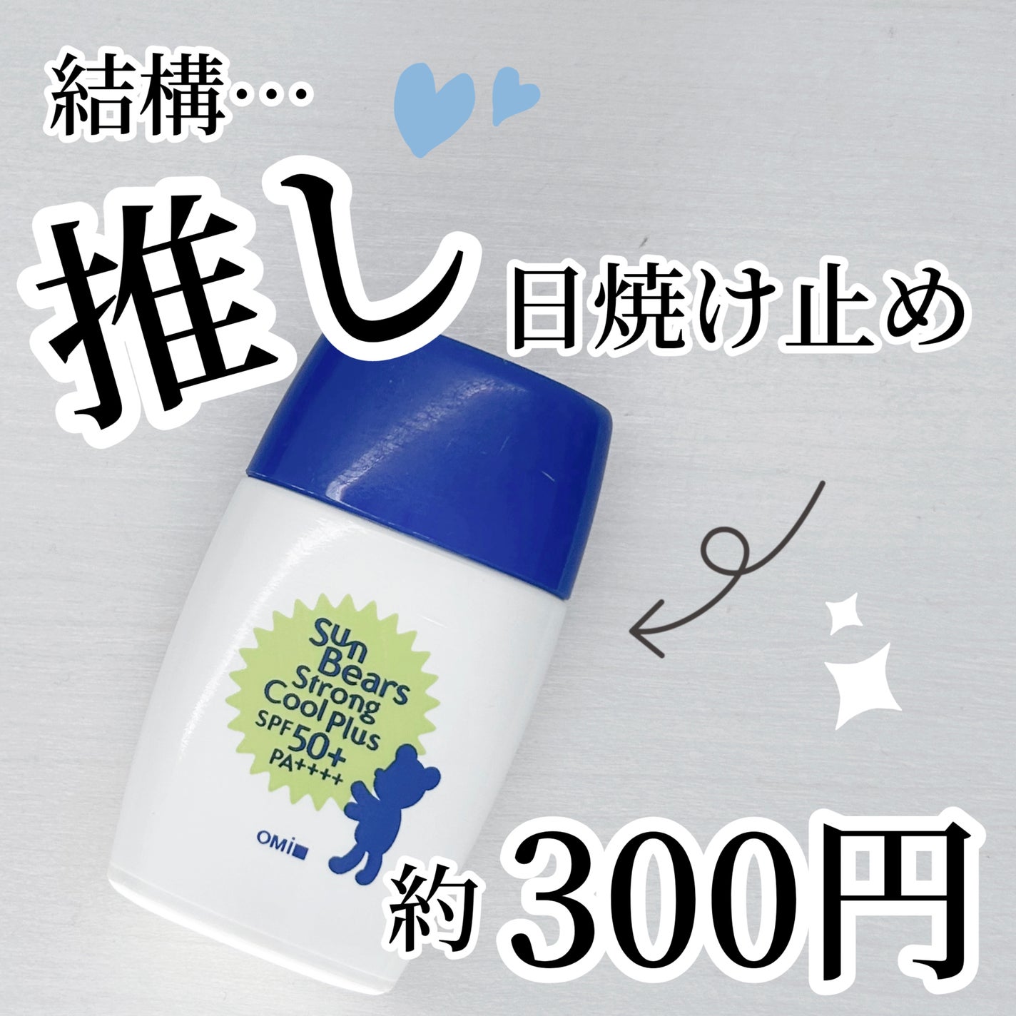 サンベアーズ ストロングクールプラス N/メンターム/日焼け止めローションを使ったクチコミ(1枚目)