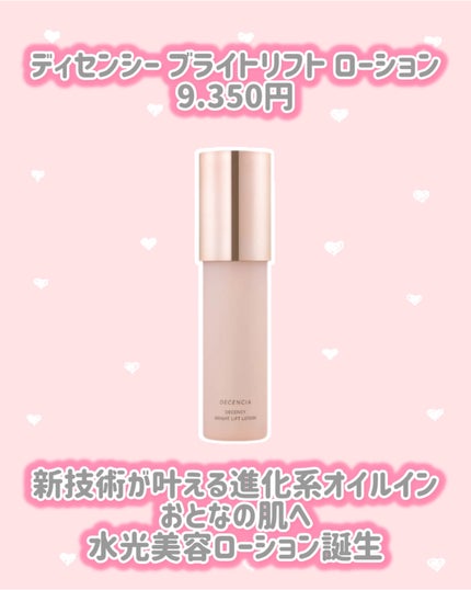 ディセンシー ブライトリフト ローション/DECENCIA/化粧水を使ったクチコミ(2枚目)