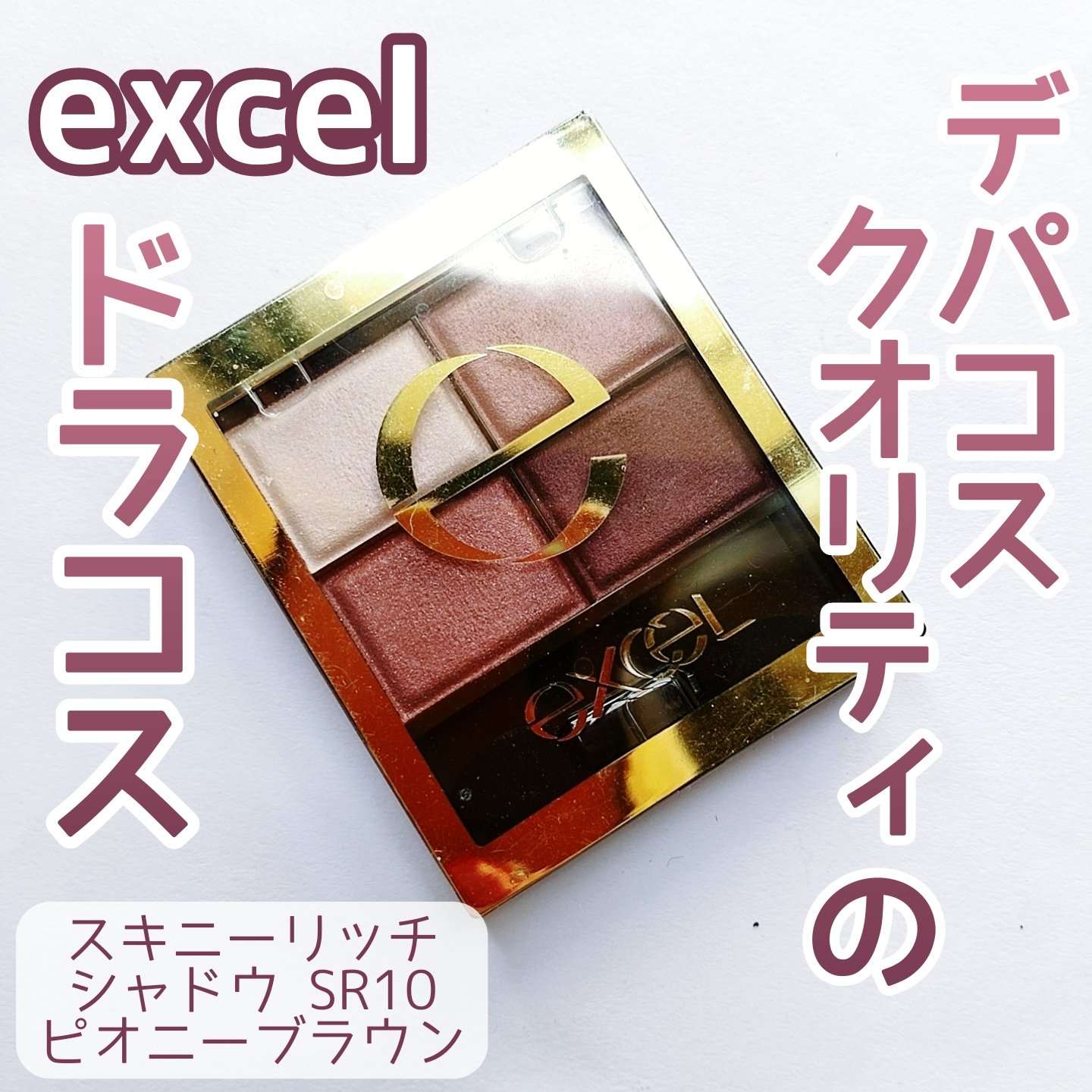 スキニーリッチシャドウ/excel/アイシャドウパレットを使ったクチコミ（1枚目）