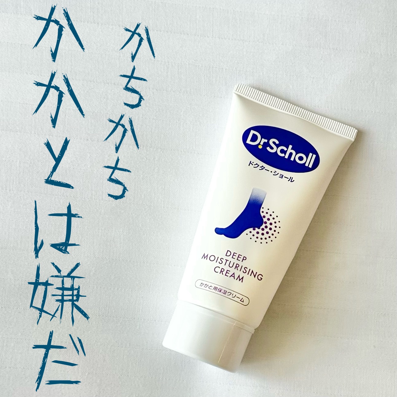 ドクター・ショール　かかと用保湿クリーム/ドクター・ショール/レッグ・フットケアを使ったクチコミ（1枚目）