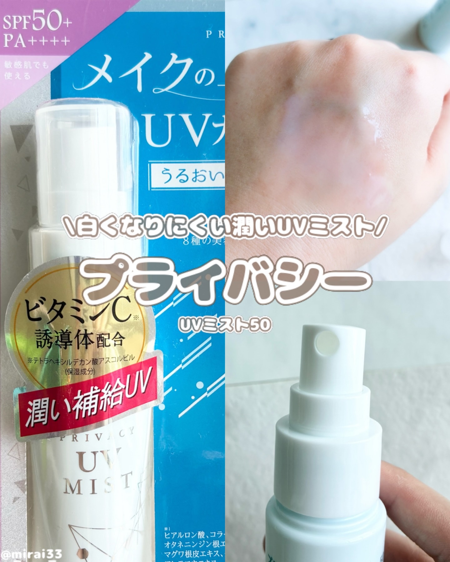 UVミスト50/プライバシー/日焼け止めミスト・スプレーを使ったクチコミ（1枚目）